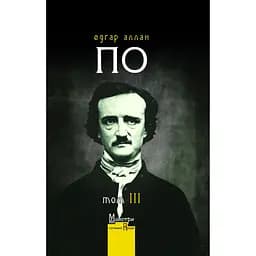 Полное собрание прозаических произведений. Том 3 - Эдгар Аллан По