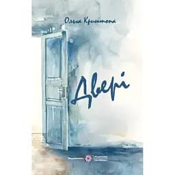 Двері - Ольга Криштопа