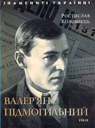 Валер'ян Підмогильний - Ростислав Коломієць