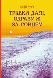 Трішки далі, одразу за сонцем - Софі Рув’є
