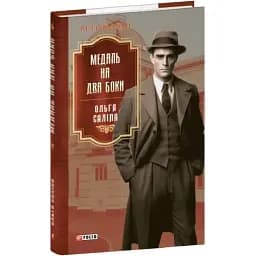 Книга Медаль на два боки. Книга 4. Серія Ретророман - Ольга Саліпа (Folio)