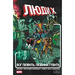 Люди X. Бог любить, людина губить - Крістофер Клермонт