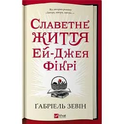 Славетне життя Ей Джея Фікрі - Ґабріель Зевін
