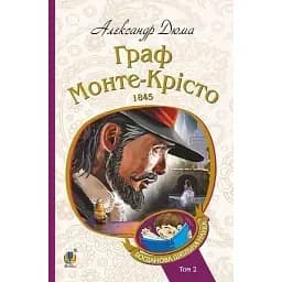 Книга Граф Монте-Крісто. Том 2. Богданова шкільна наука - Александр Дюма (Богдан)