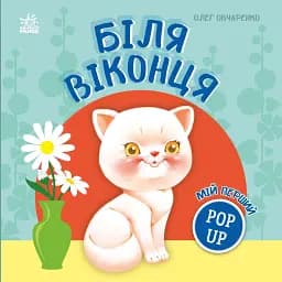 Мій перший поп-ап. Біля віконця - Овчаренко Олег
