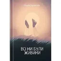 Всі ми були живими - Надія Глушкова