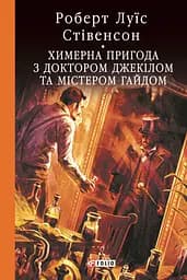 Химерна пригода з доктором Джекілом та містером Гайдом - Роберт Льюїс Стівенсон