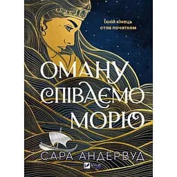 Оману співаємо морю - Сара Андервуд Андервуд