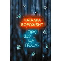 Про що ця п’єса? - Наталка Ворожбит