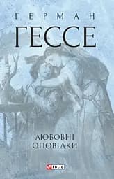 Любовні оповідки. Герман Гессе - Герман Гессе