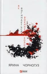 Як вигинається воєнне коло - Ярина Чорногуз