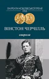 Саврола - Вінстон Черчілль