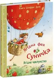 Ягідна фея Суничка. Ягідне чаклунство - Далє Штефані - мініатюра 2