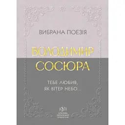 Вибрана поезія. Тебе любив, як вітер небо