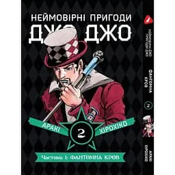 Комплект манги Неймовірні Пригоди ДжоДжо - Частина 1: Фантомна Кров Том 1-5 укр YP JJ SET 01 - мініатюра 3