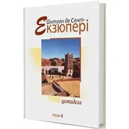 Книга Цитадель. Том 2 - Антуан де Сент-Екзюпері (Вид. Жупанського)