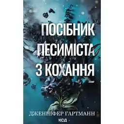 Посібник песиміста з кохання - Дженніфер Гартманн