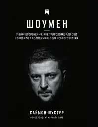 Шоумен - Саймон Шустер