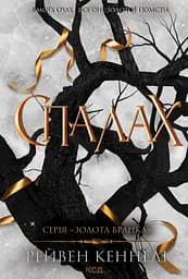 Спалах - Рейвен Кеннеді