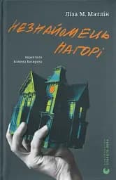 Незнайомець нагорі