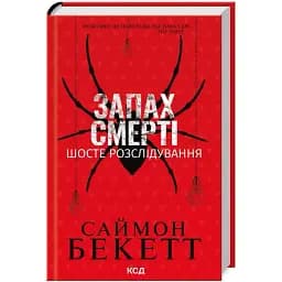 Книга Девід Гантер. Книга 6. Запах смерті. Шосте розслідування - Саймон Бекетт (КСД)