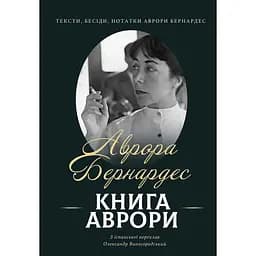 Книга Аврори. Тексти, бесіди, нотатки Аврори Бернардес - Аврора Бернардес