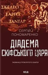 Діадема скіфського царя - Сергій Пономаренко