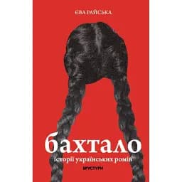 Бахтало. Ромские общины Украины. Ева Райская