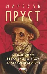 У пошуках втраченого часу. На Свановій стороні - Марсель Пруст