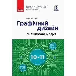 Інформатика. Графічний дизайн. Вибірковий модуль