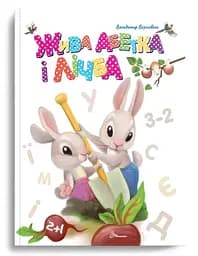 Книга Завтра до школи А5, Жива абетка і лічба (українською)