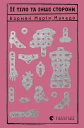 Її тіло та інші сторони