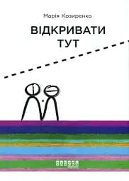 Відкривати тут