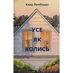 Усе як колись - Клер Ломбардо