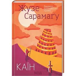 Книга Каин - Жузе Сарамагу (КСД)