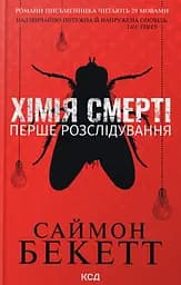 Хімія смерті. Перше розслідування