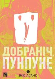 Добраніч, Пунпуне. Том 4 - Ініо Асано