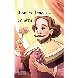 Сонети - Вільям Шекспір