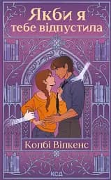 Якби я тебе відпустила