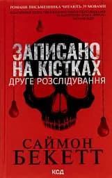 Записано на кістках. Друге розслідування