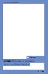 Метелики на шпильках. Б’є восьма. Повнолітні діти - Ірина Вільде