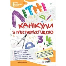 Літні канікули з Математикою. Зошит для учня з 3-го у 4-й клас - Галина Сапун