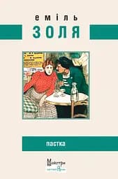 Пастка - Еміль Золя
