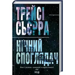 Книга Ночной созерцатель - Трейси Сьерра (КСД)