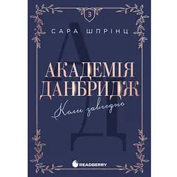 Академія Данбридж. Коли завгодно. Книга 3 - С. Шпрінц (9786170993755)