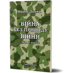 Книга Війна без приводу війни - Надія Дичка (Смолоскип)
