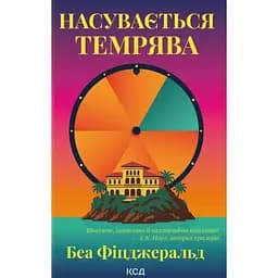 Насувається темрява - Беа Фіцджеральд
