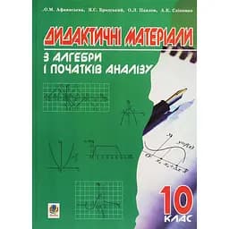 Дидактические материалы по алгебре и началам анализа. 10 класс. Учебное пособие