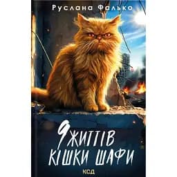 9 життів кішки Шафи - Руслана Фалько