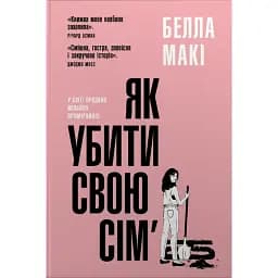 Як убити свою сім’ю